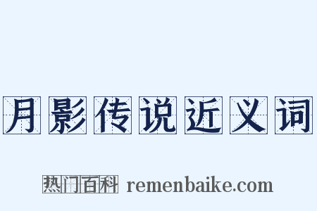 月影传说近义词是什么意思的图片